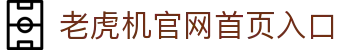 老虎机官网首页入口 - (中国)大连老虎机官网首页入口发展股份有限公司欢迎您